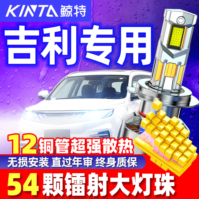 适用吉利帝豪gl远光gs远景x3博越x6英伦sc715缤越近光led大灯灯泡