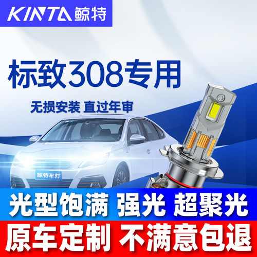 鲸特标致308改装led大灯超亮强光