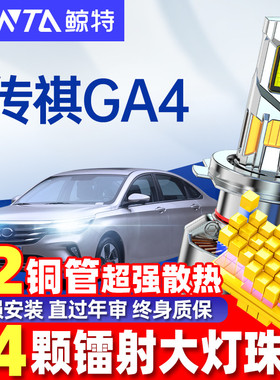 适用18-21款广汽传祺GA4LED大灯泡超亮前近光远光透镜汽车灯雾灯