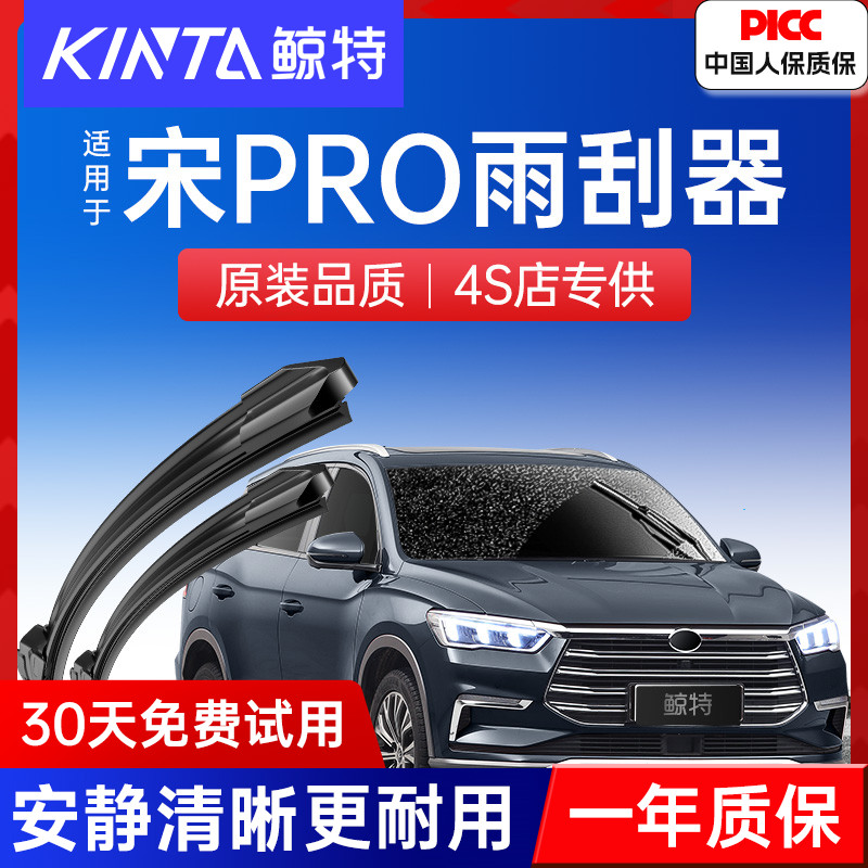 【宋pro专配雨刮】高清静音