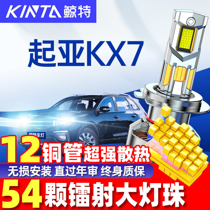 鲸特起亚KX7LED大灯超亮强光改装