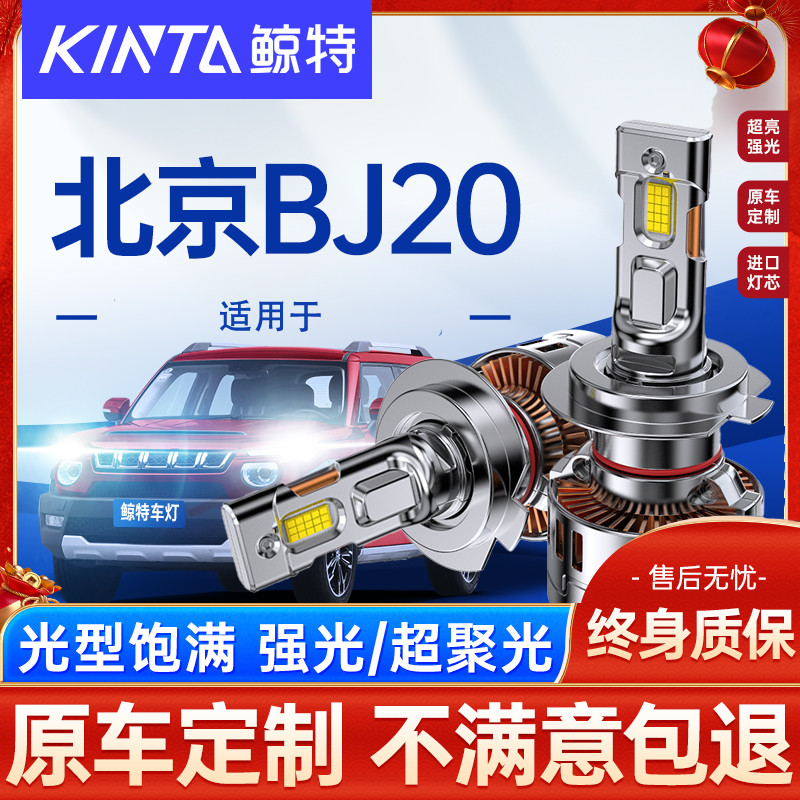 鲸特北京BJ20改装led大灯雾灯
