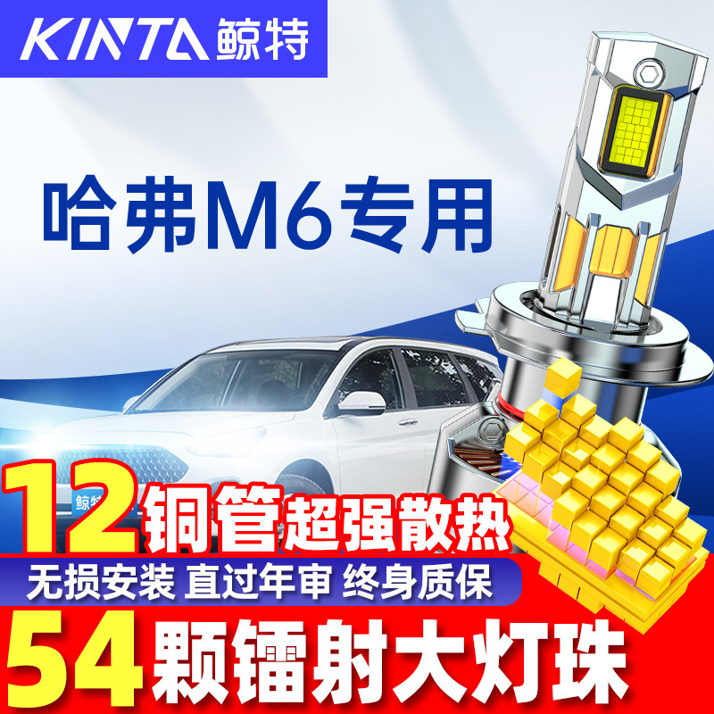 鲸特哈弗m6led大灯雾灯改装专用