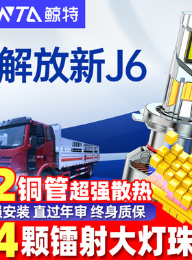 适用解放新J6P重卡led大灯泡24V汽车灯近光灯远光灯透镜强光雾灯