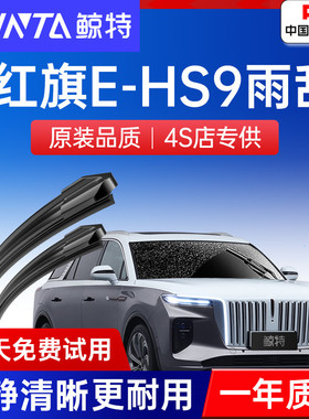 适用红旗E-HS9雨刮器原厂原装胶条专用20款21汽车ehs9前后雨刷片