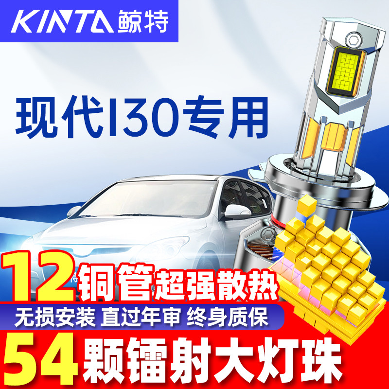 鲸特现代i30改装LED大灯雾灯车灯