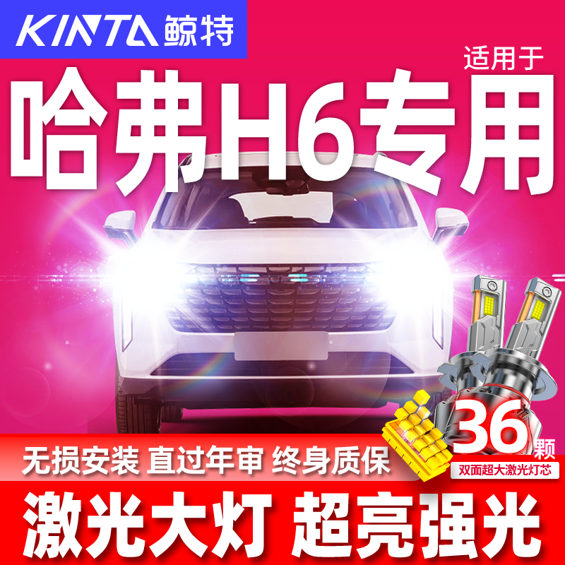 鲸特哈弗H6改装LED大灯超亮强光