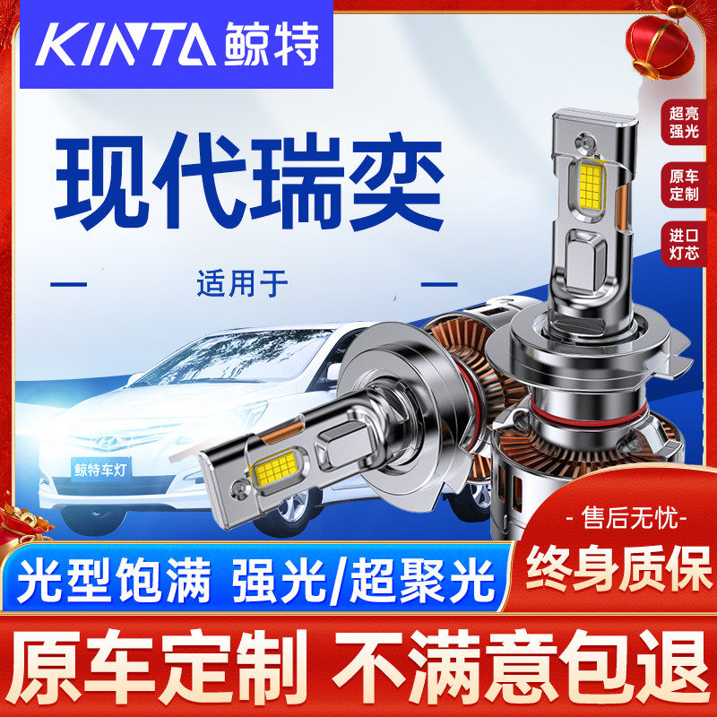 现代瑞奕大灯泡改超亮聚光近光远光灯激光透镜灯雾灯