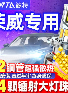 适用荣威i5led大灯350科莱威ei6远rx5近光rx3改装360泡550车灯750