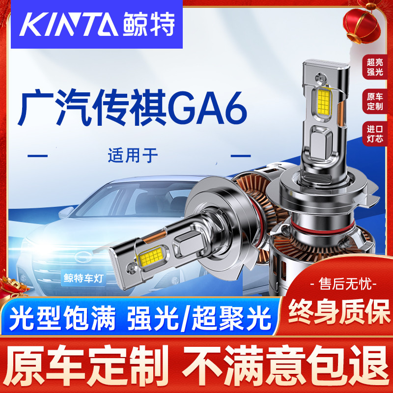 鲸特传奇传祺GA6专用LED大灯改装