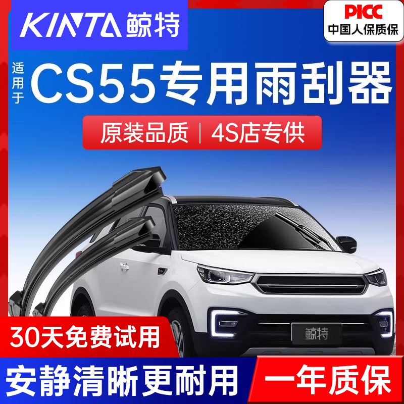 CS55专配雨刷丨异响、刮痕免费退