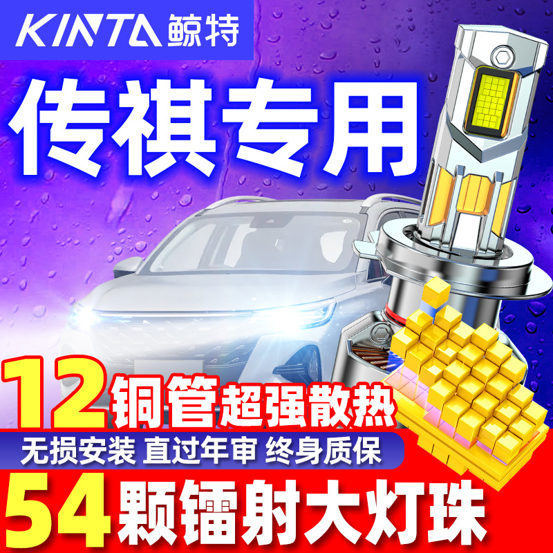 鲸特适用传祺改装灯泡