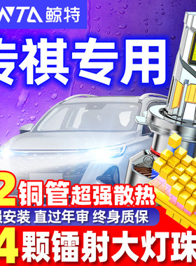 鲸特适用传祺GS4 GS3GS5GA3SGA4GA6远光近光改装汽车LED前大灯泡