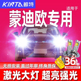 适用于福特蒙迪欧激光led大灯远光近光雾灯致胜车灯汽车超亮灯泡