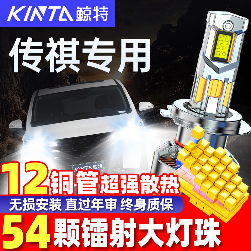 鲸特传祺专用科技激光led大灯