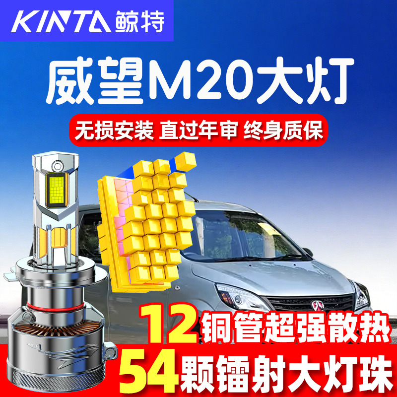 鲸特北汽威旺M20led大灯超亮强光