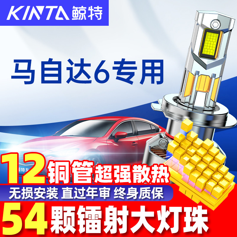 鲸特马自达6改装LED大灯超亮强光