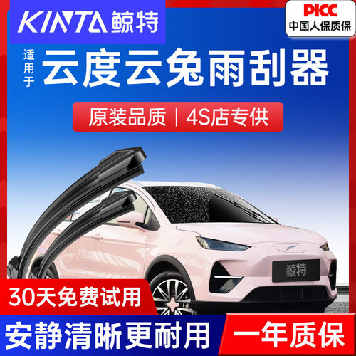 【云度云兔专配雨刮】高清静音