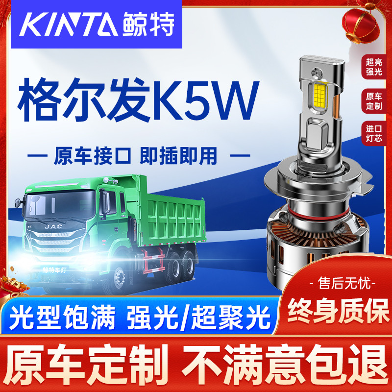 鲸特江淮格尔发K5改装led大灯