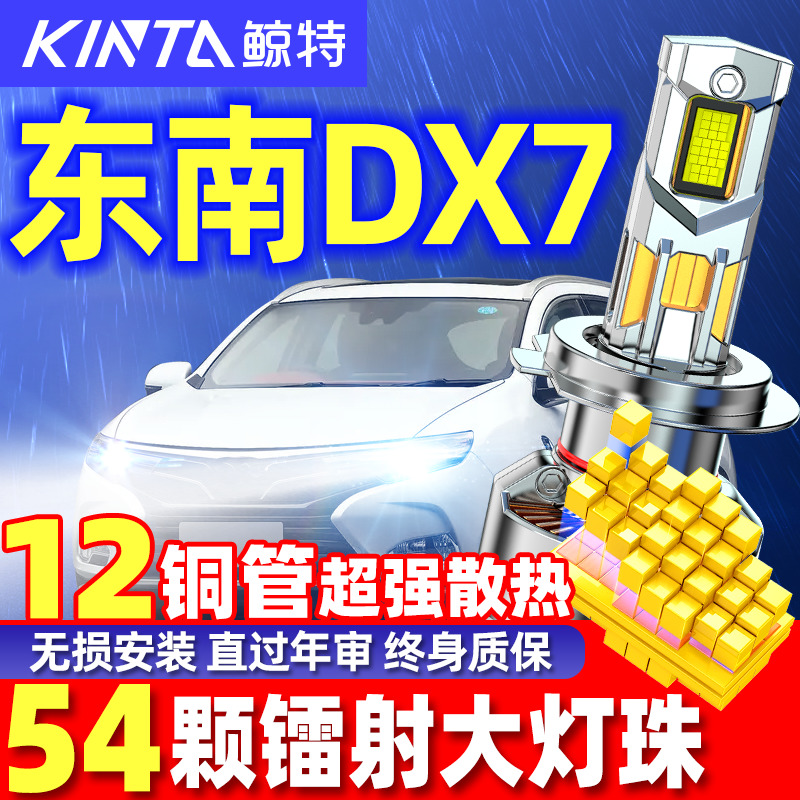 东南DX7专用汽车LED科技激光大灯
