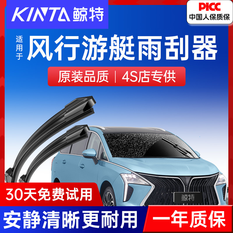 【风行游艇专配雨刮】高清静音