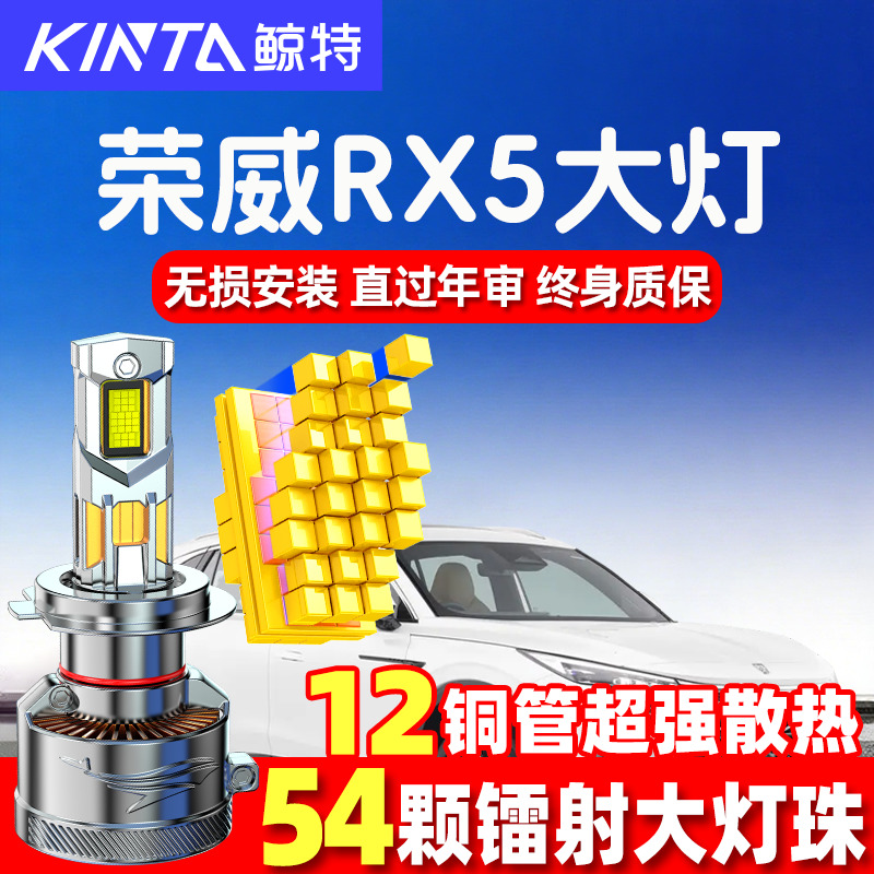 鲸特荣威RX5跑led大灯超亮强光