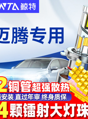 适用老款大众迈腾led大灯泡改装强光b7近光b8远光b6随动车灯雾灯
