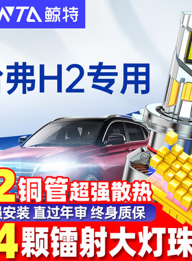 适用哈弗h2led大灯泡改装强光激光透镜近光灯远光灯h2s前超亮车灯