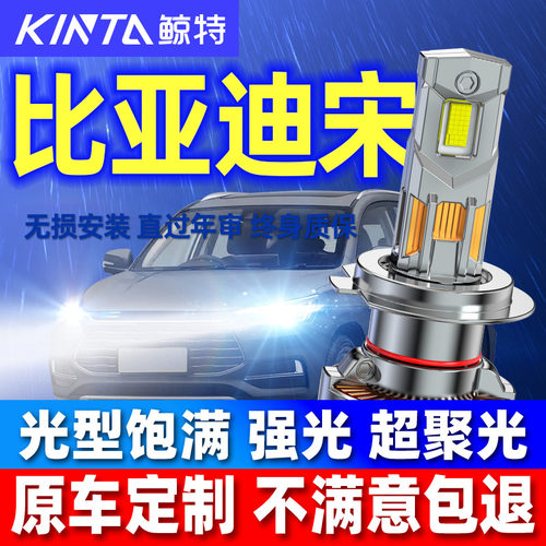 鲸特比亚迪送专用激光LED大灯