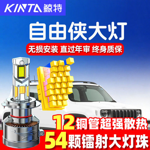 鲸特Jeep自由侠led大灯超亮强光