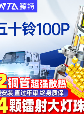 适用庆铃五十铃100Pled前大灯货车远近光一体24V车灯强光超亮灯泡