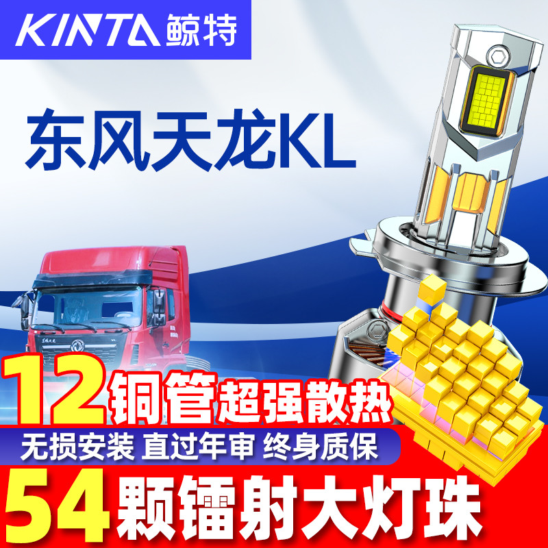 鲸特天龙KL重卡改装led大灯雾灯