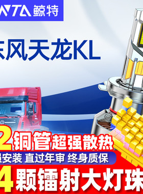 适用东风新天龙KL重卡led大灯泡24V汽车近光灯远光灯强光超亮雾灯