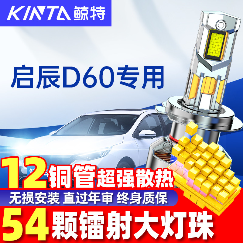 鲸特启辰D60超亮LED大灯雾灯车灯