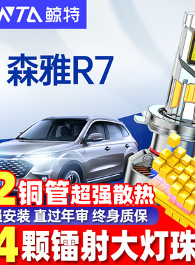 适用16-17-18款森雅R7led大灯远光近光EV400激光透镜汽车灯泡雾灯