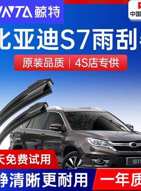 适用比亚迪S7雨刮器原装胶条1617年BYD原厂2015款前后雨刷片