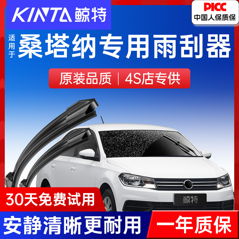 适用于大众桑塔纳雨刮器】真清晰