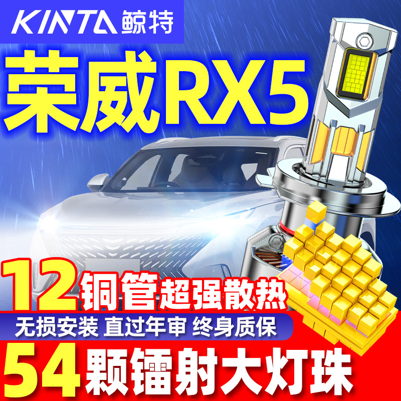 鲸特荣威RX5专用汽车LED激光大灯