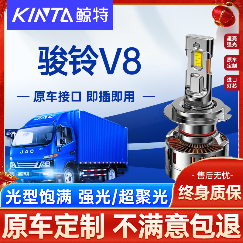 鲸特江淮骏铃VLED大灯改装车灯