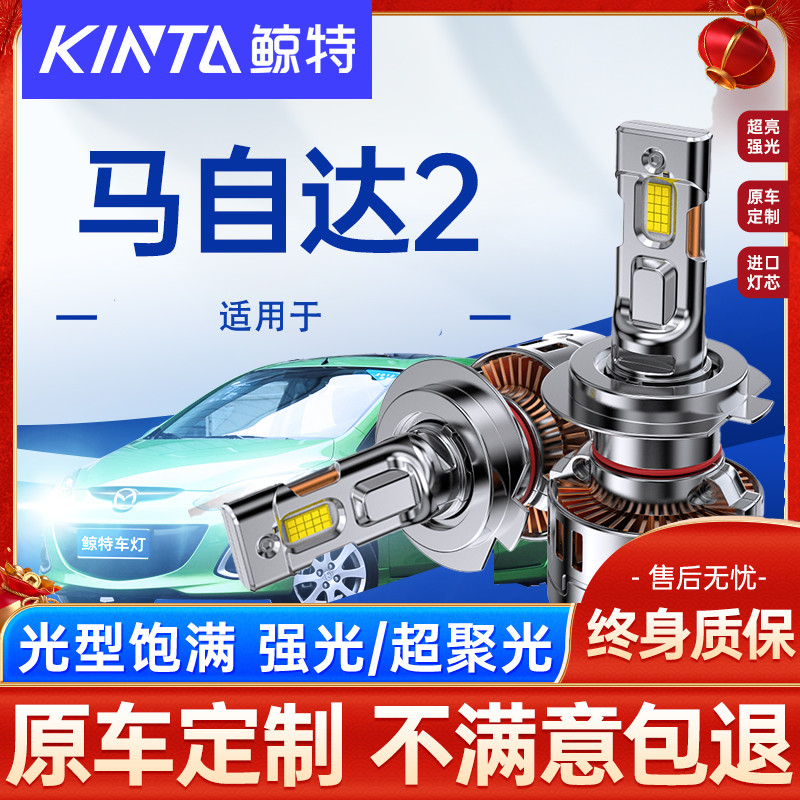鲸特马自达2专用LED大灯无损安装