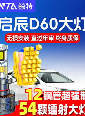 17-20款启辰D60led大灯远近一体9012 9005改装激光灯透镜汽车灯泡