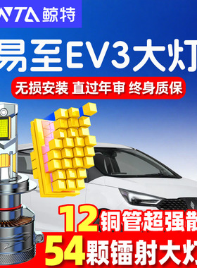 19-24款江铃新能源易至ev3改装led前大灯远近光一体车灯强光灯泡