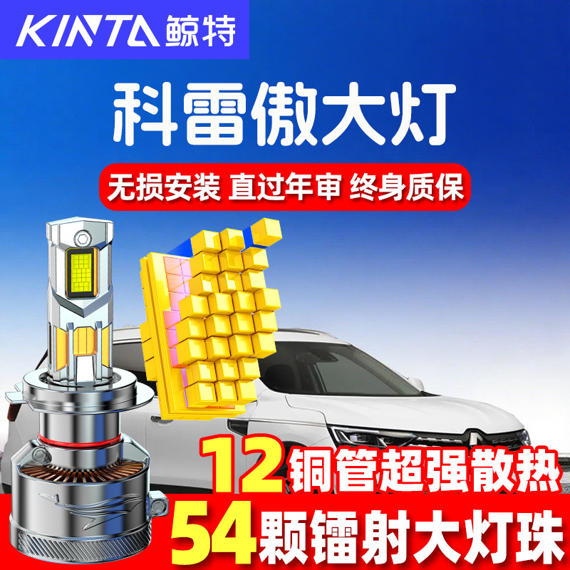 鲸特雷诺科雷傲led大灯超亮强光