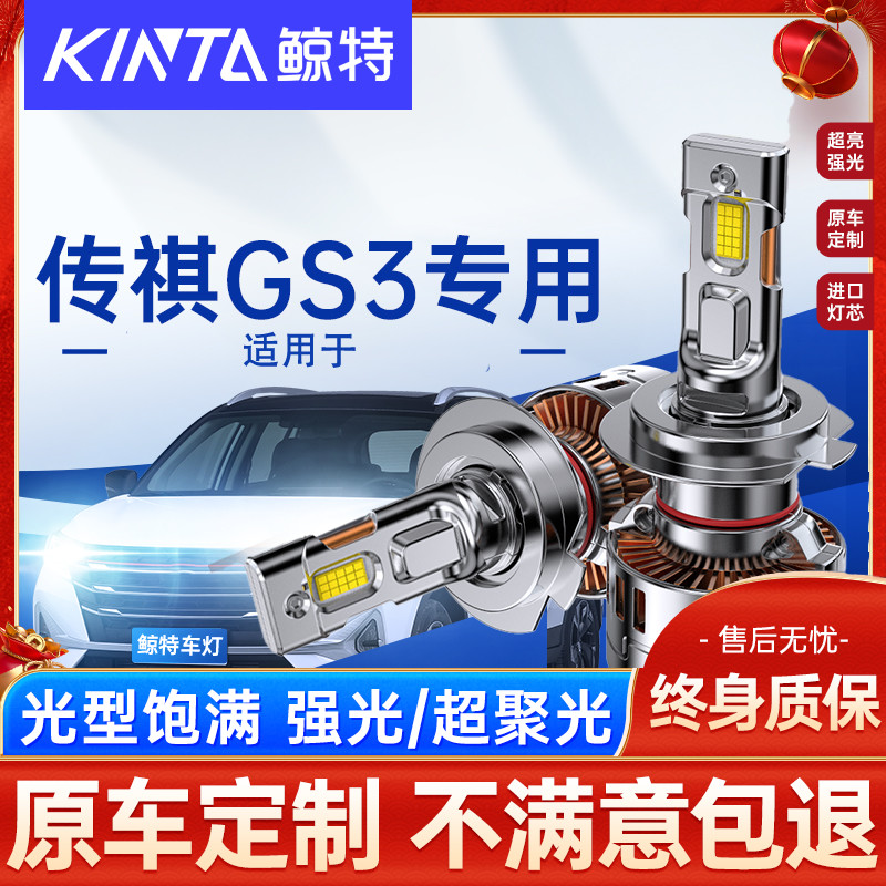 鲸特广汽传奇传祺GS3超亮LED大灯