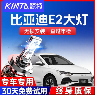 鲸特比亚迪E2led大灯超亮强光