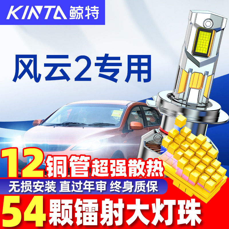 适用奇瑞风云2大灯led大灯泡专用近光灯远光灯激光透镜前车灯雾灯