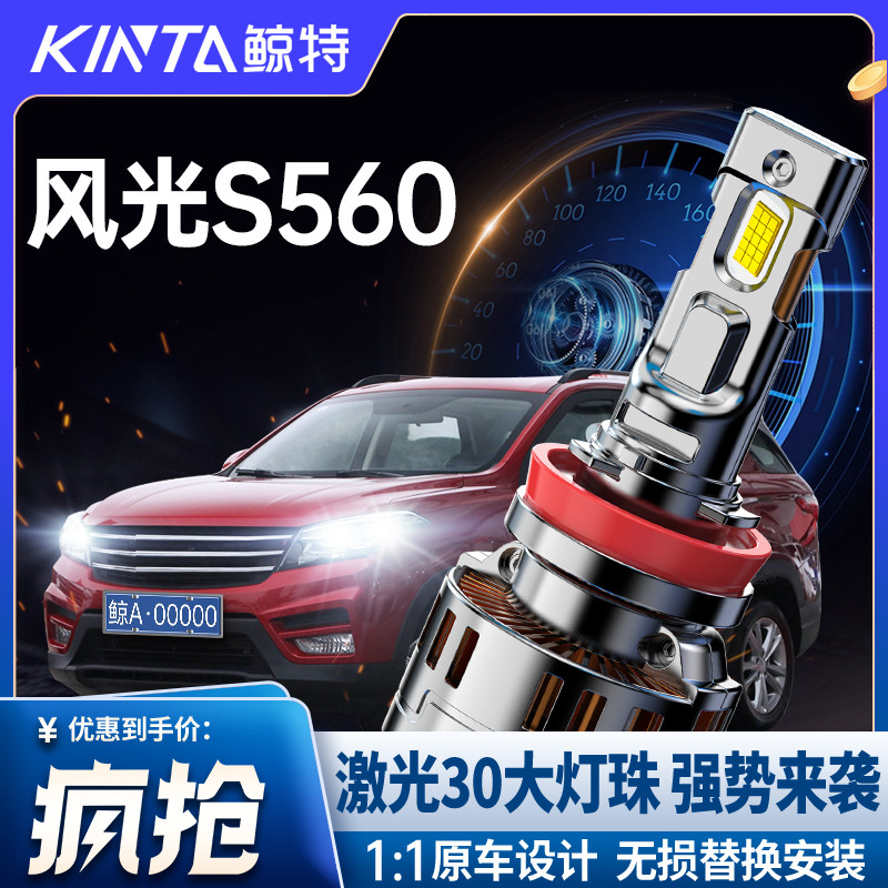 鲸特风光S560专用LED激光大灯