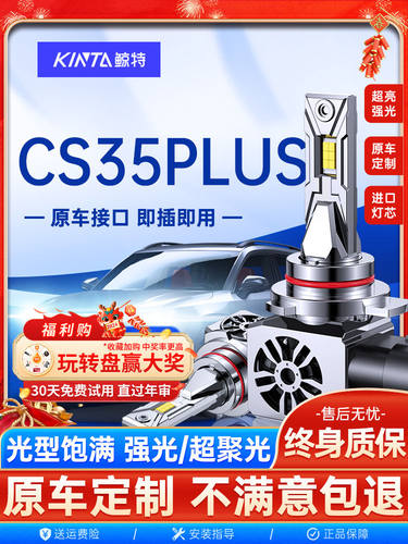 适用于长安CS35 PLUS改装led大灯泡专用远光近光灯透镜汽车灯雾灯