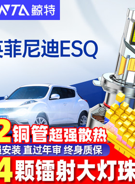 适用进口英菲尼迪ESQ大灯led改装前远光近光一体强光车灯超亮雾灯