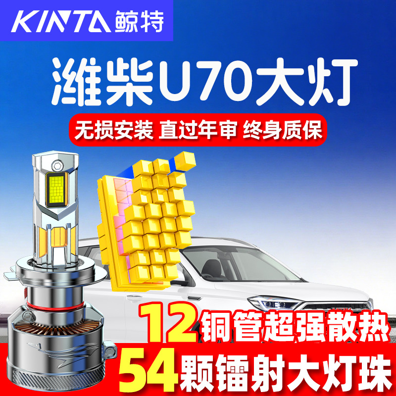 鲸特潍柴U70led大灯超亮强光